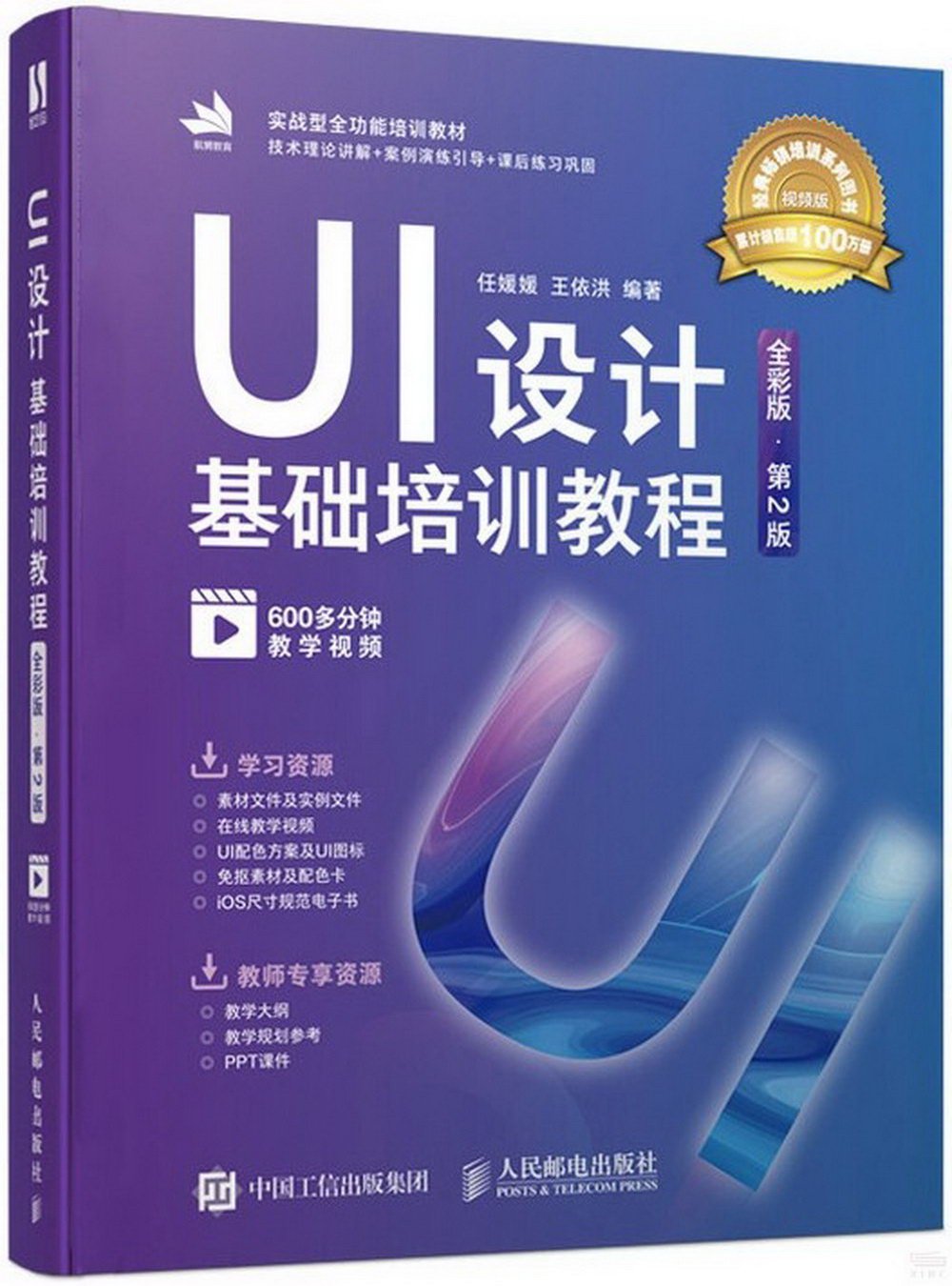 UI設計基礎培訓教程（全彩版·第2版）