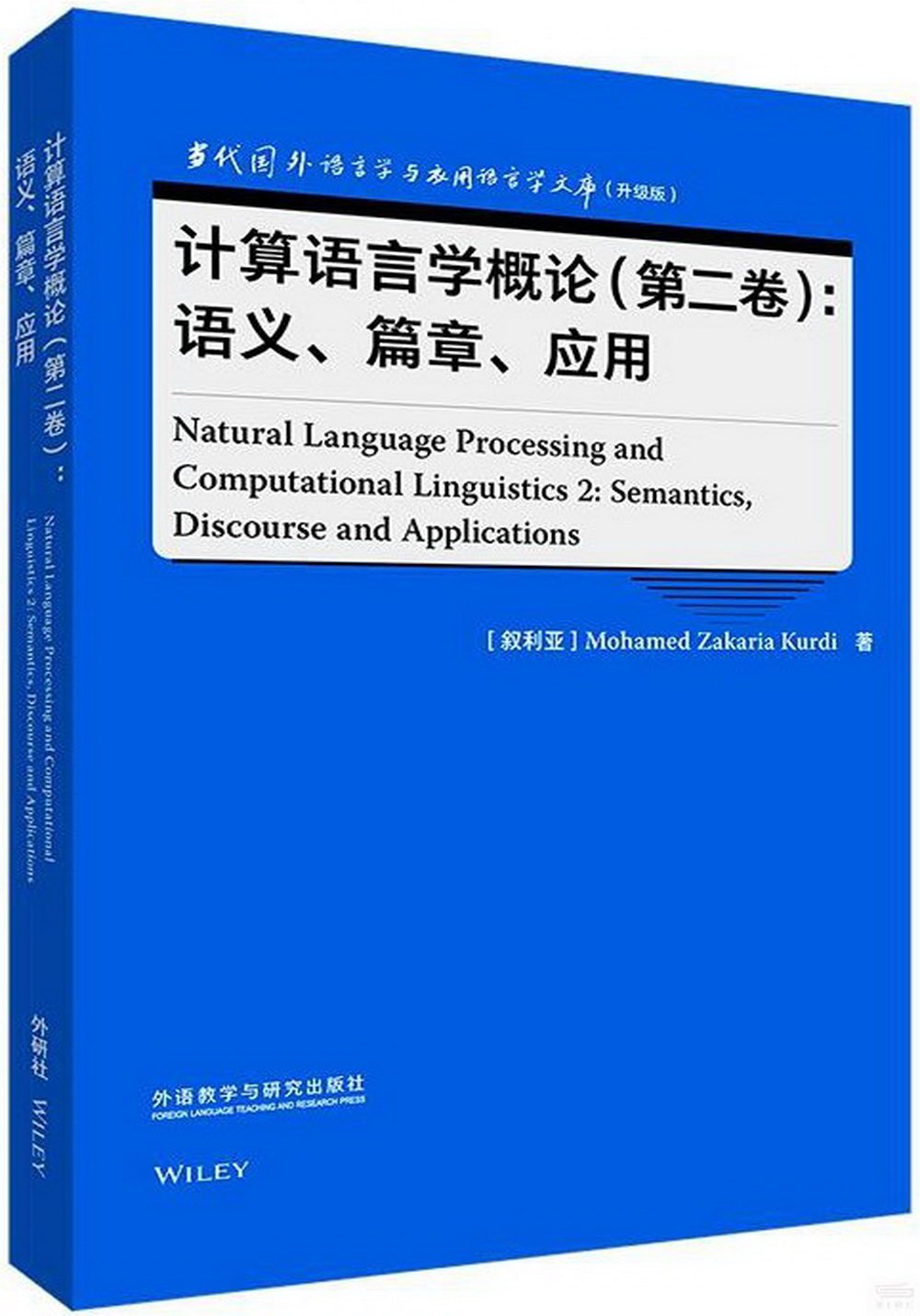 計算語言學概論（第二卷）：語義、篇章、應用