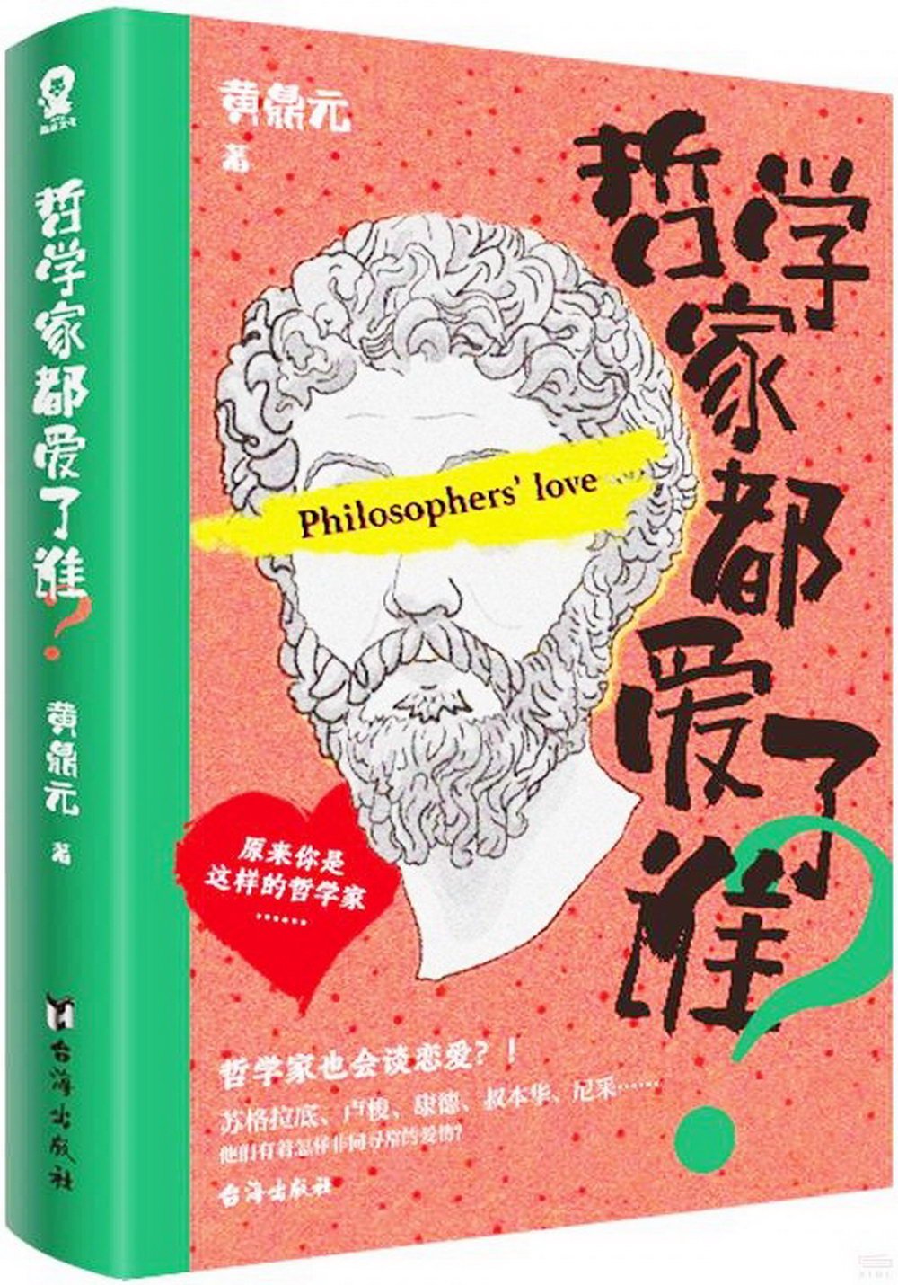 哲學家都愛了誰？