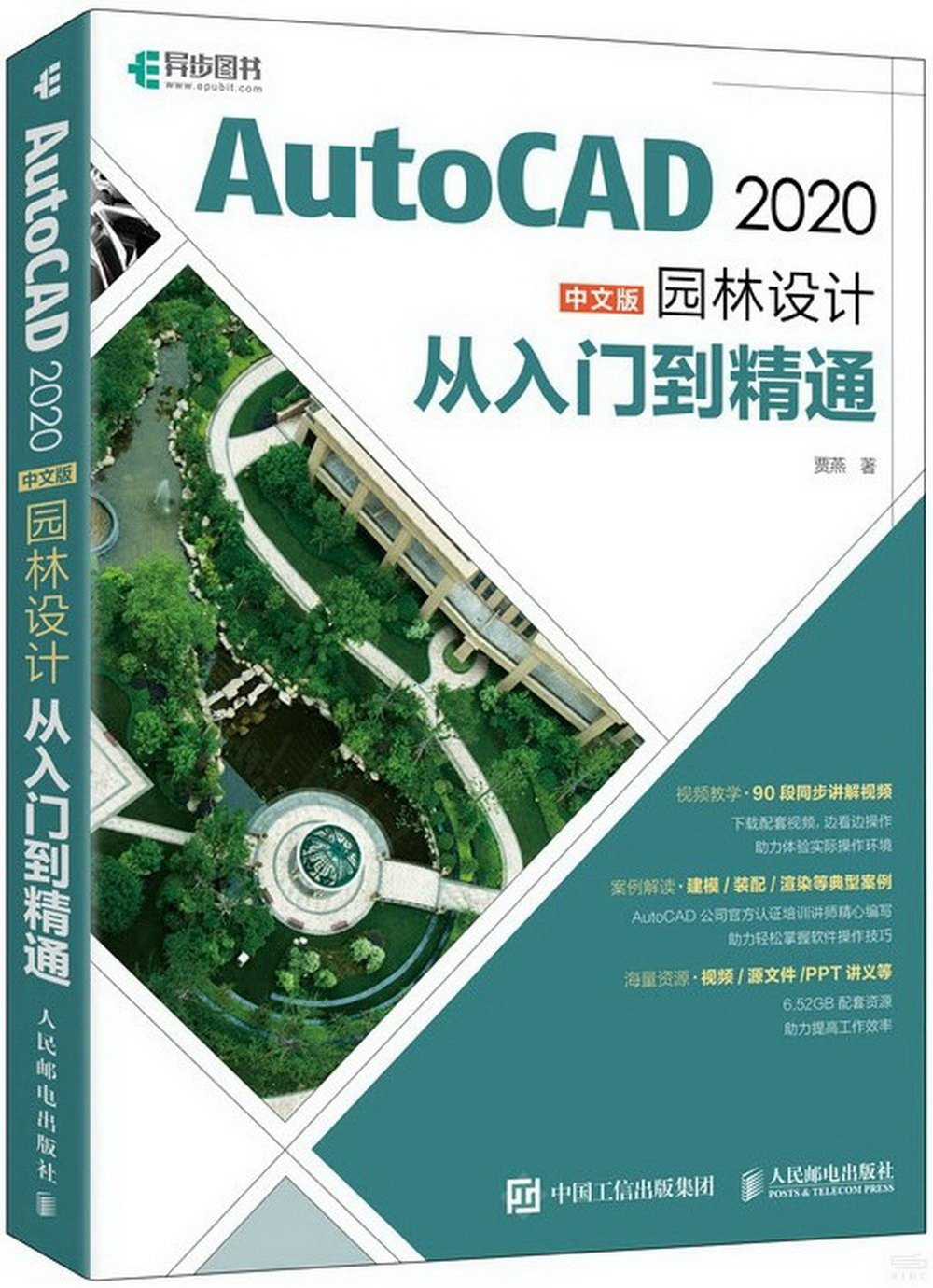 AutoCAD 2020中文版園林設計從入門到精通