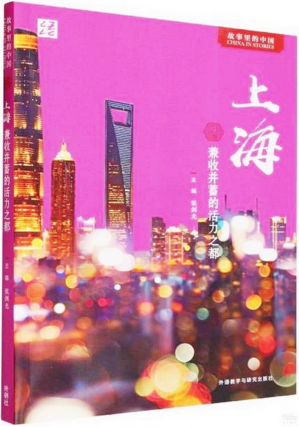 上海：兼收並蓄的活力之都