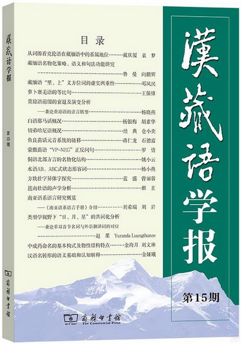 漢藏語學報（第15期）