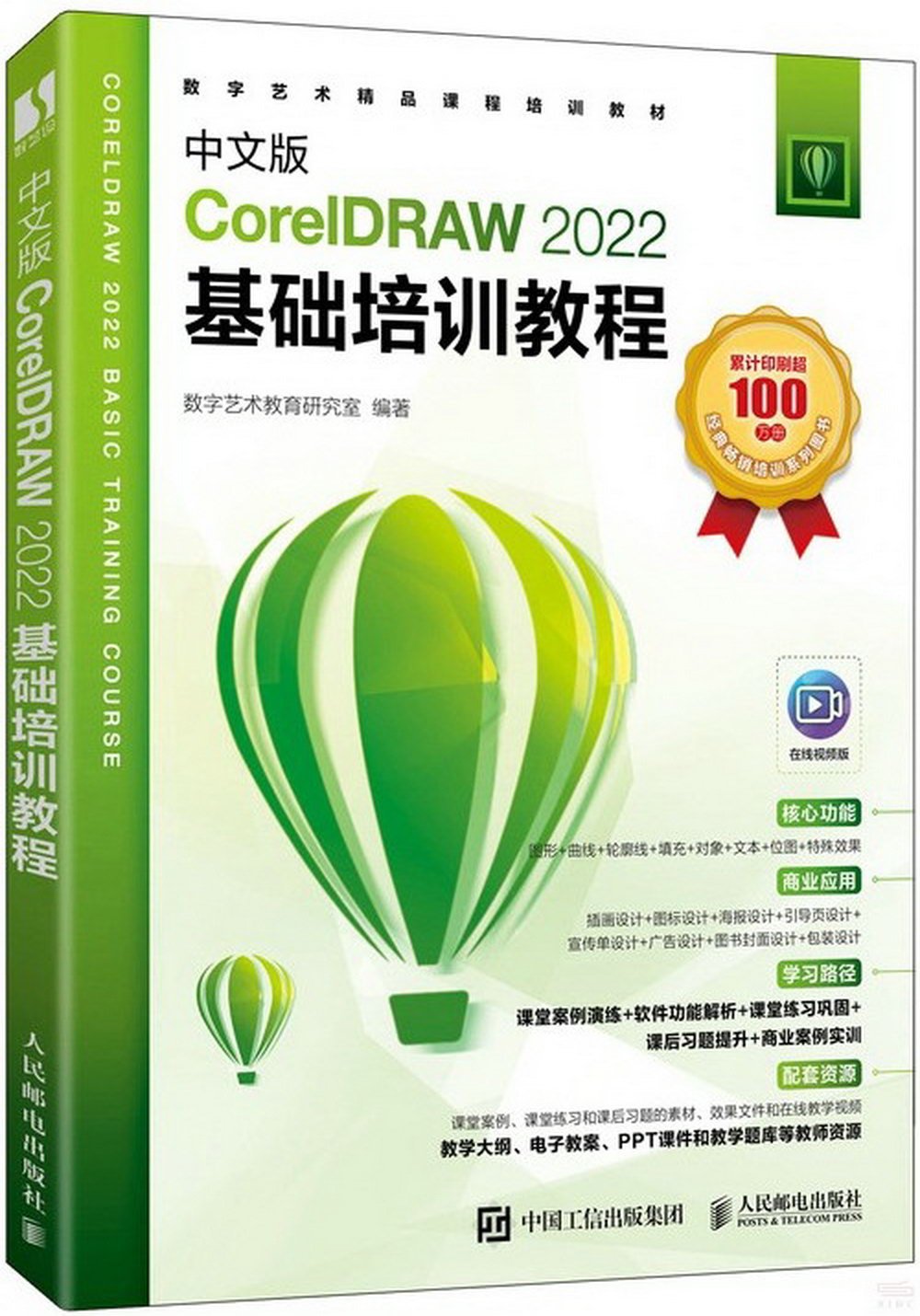 中文版CorelDRAW 2022基礎培訓教程
