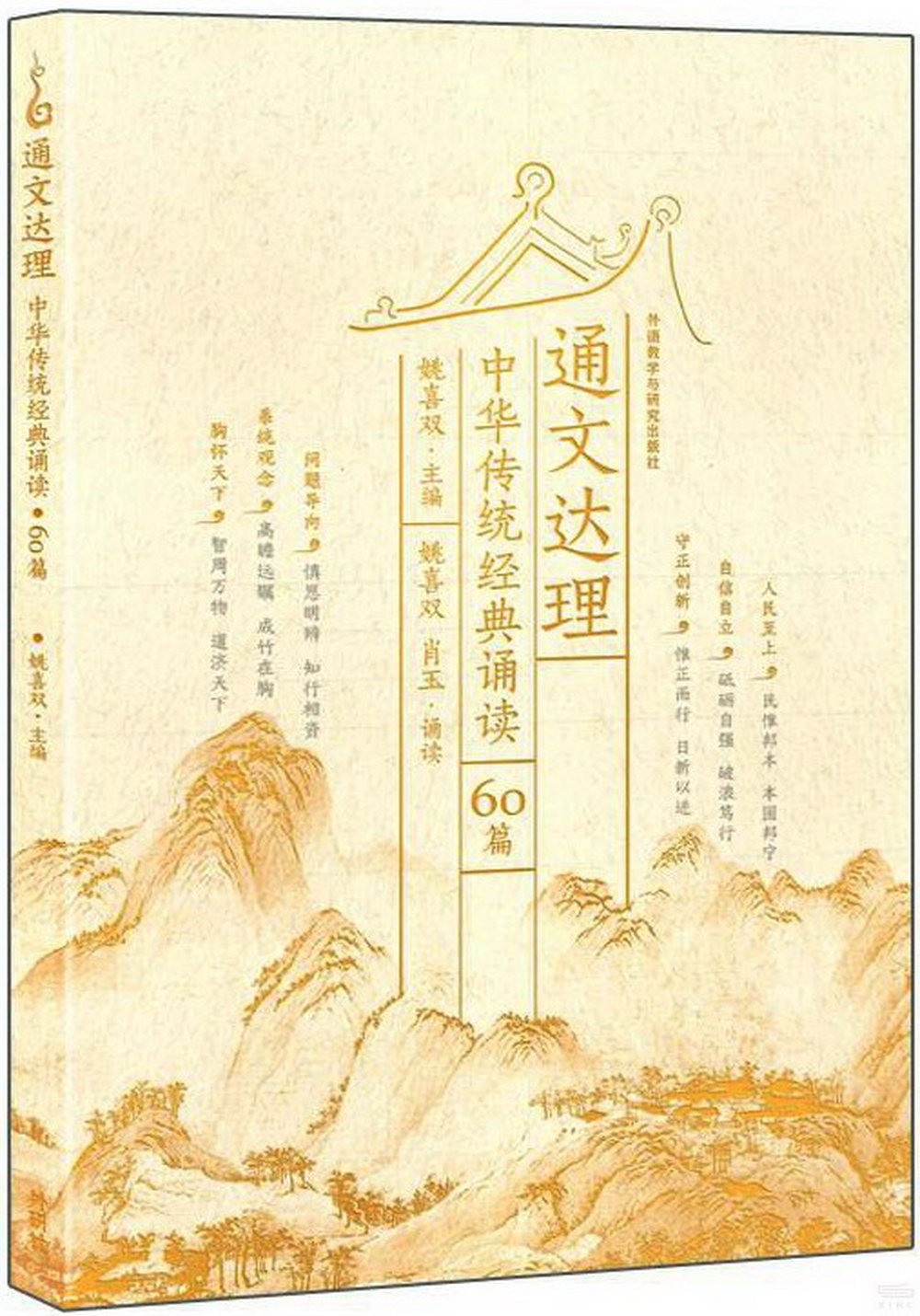 通文達理：中華傳統經典誦讀60篇