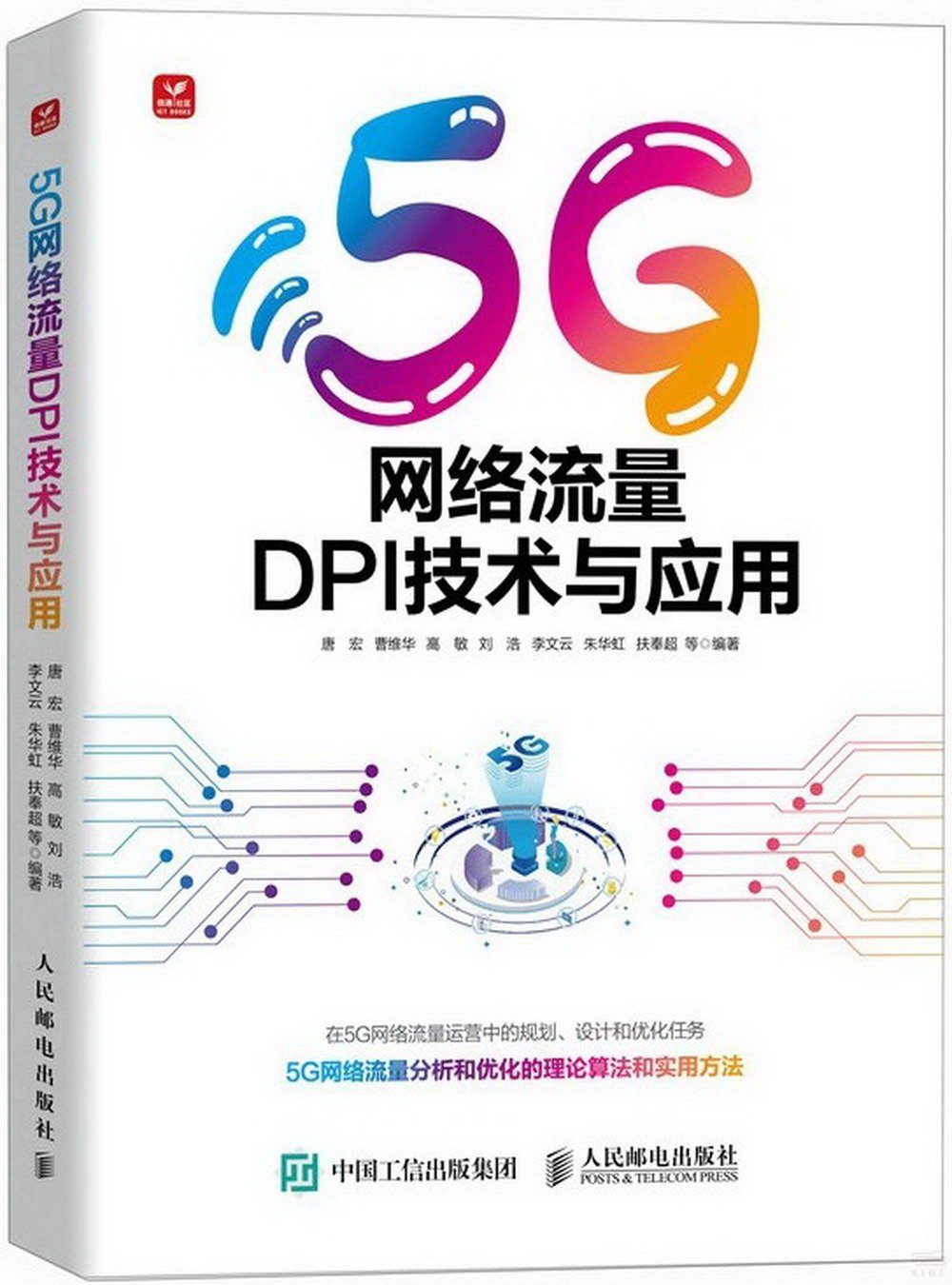 5G網絡流量DPI技術與應用