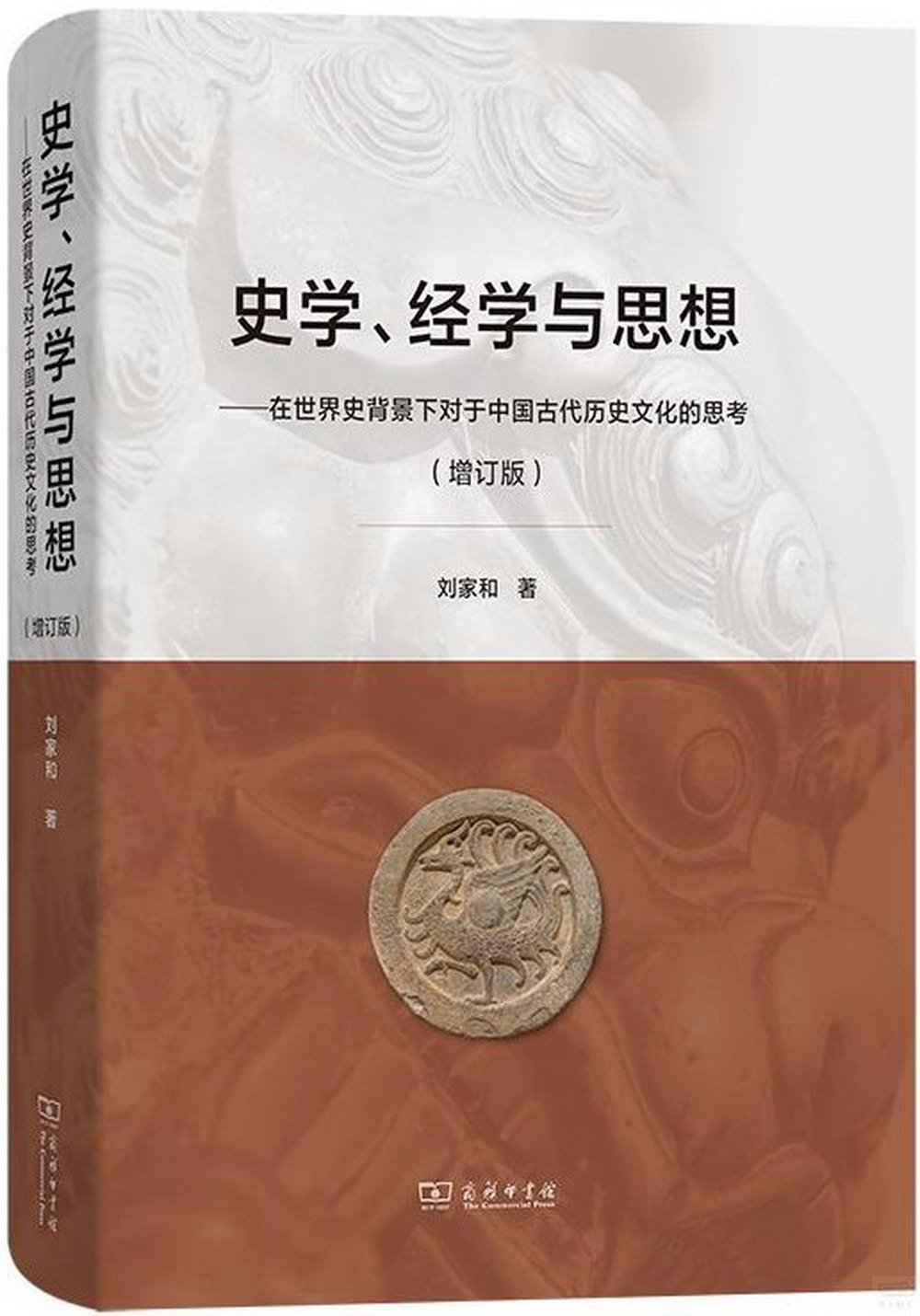 史學、經學與思想--在世界史背景下對於中國古代歷史文化的思考（增訂版）