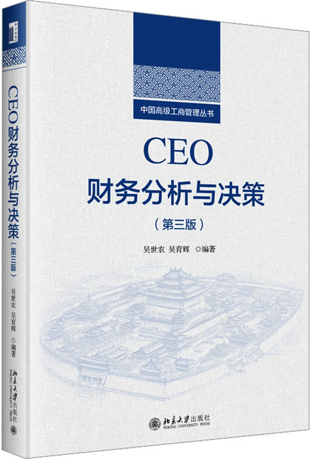 CEO財務分析與決策（第三版）