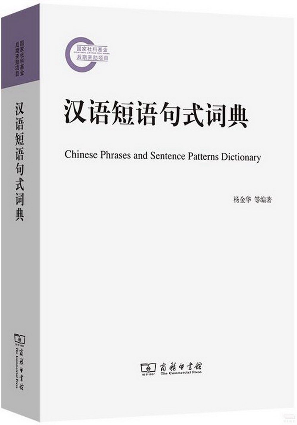 漢語短語句式詞典