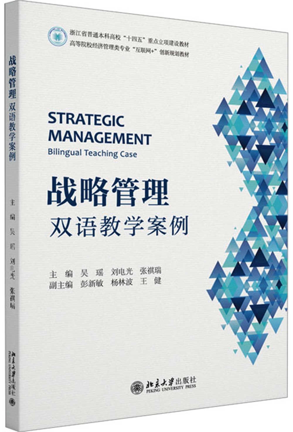 戰略管理：雙語教學案例