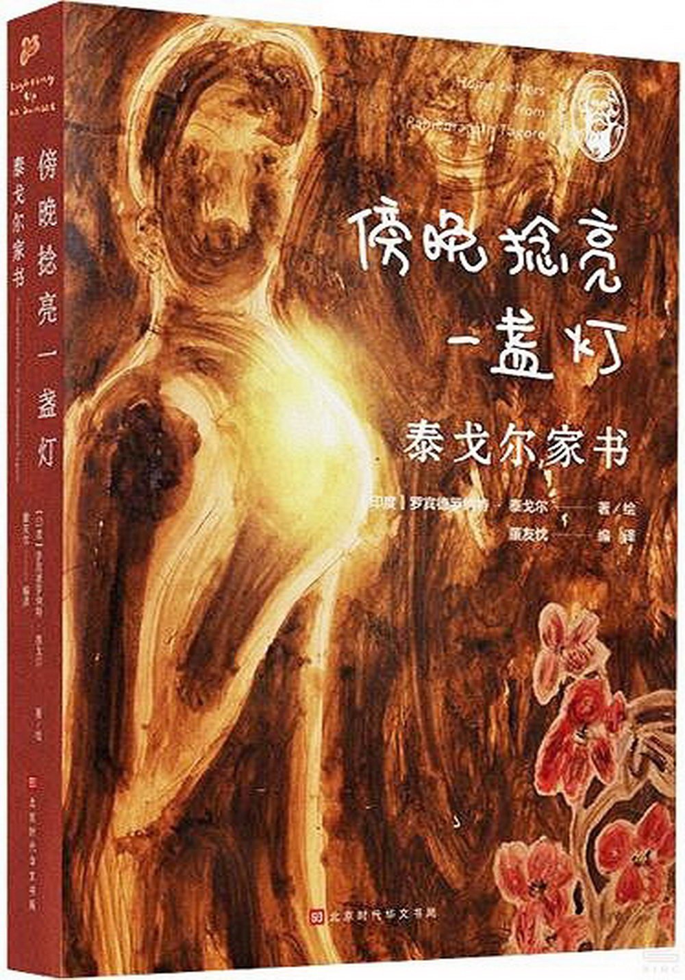 傍晚捻亮一盞燈：泰戈爾家書