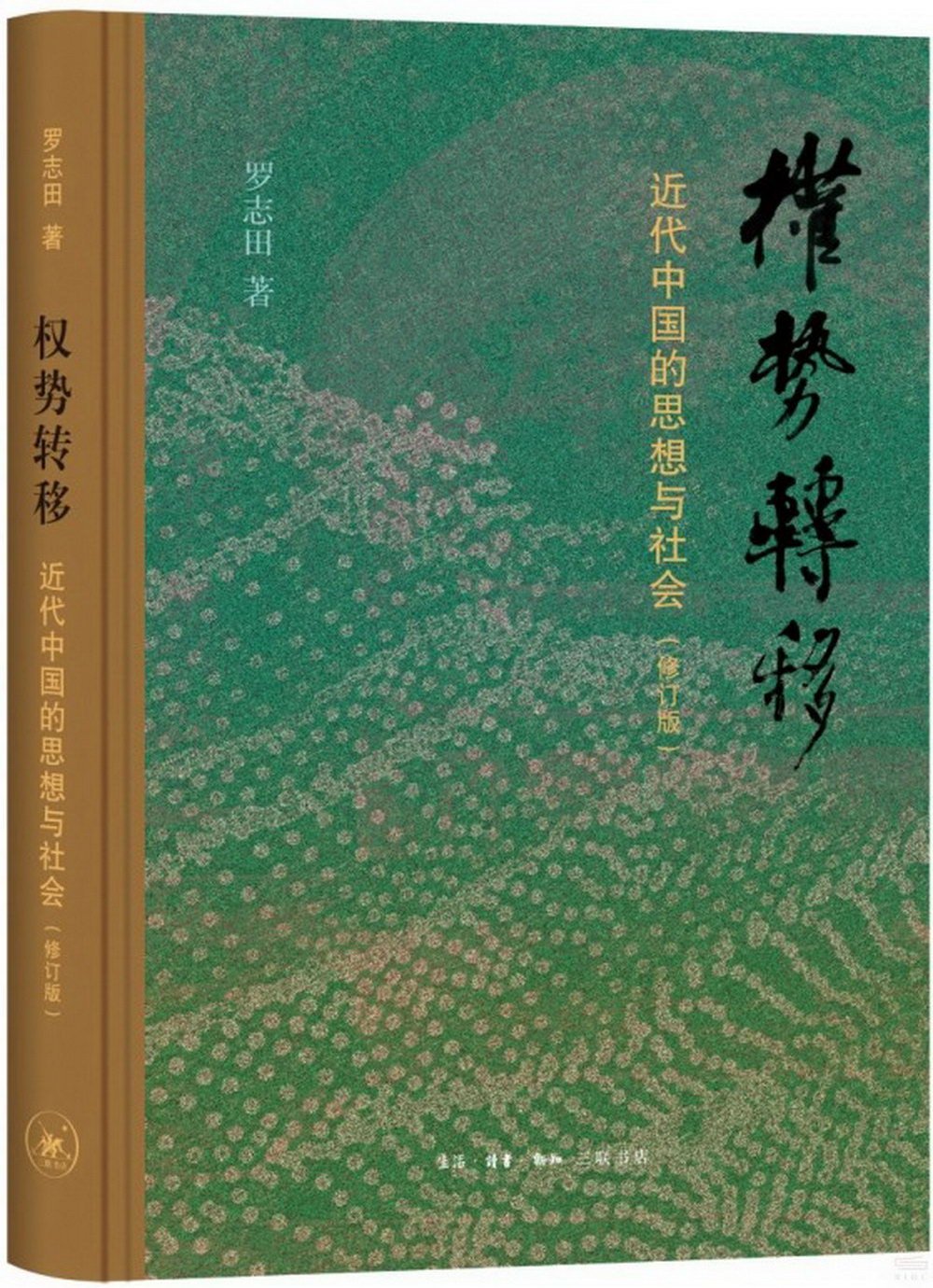 權勢轉移：近代中國的思想與社會(修訂版)