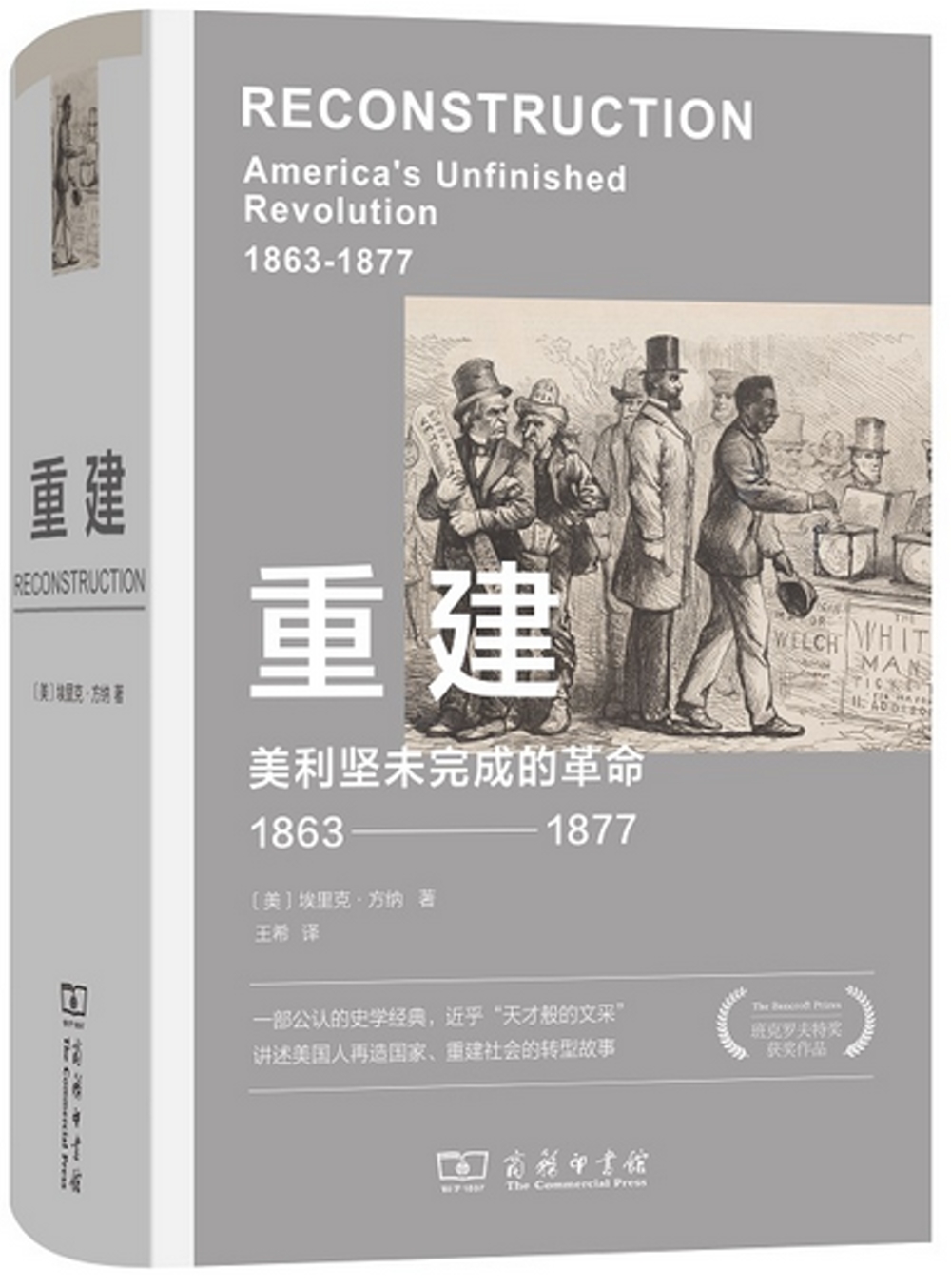 重建：美利堅未完成的革命（1863-1877）