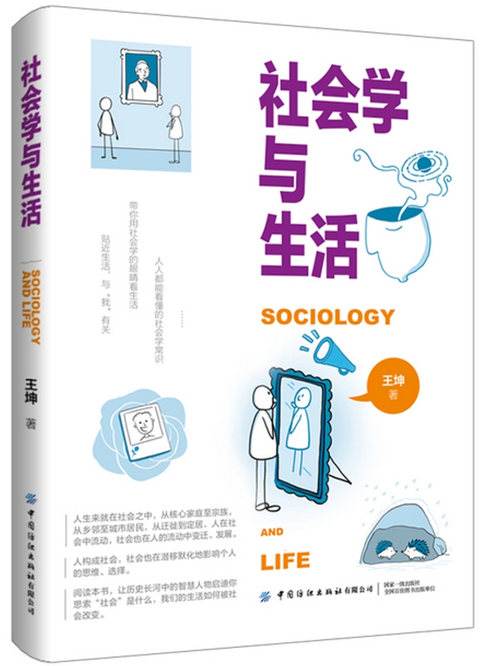 社會學與生活
