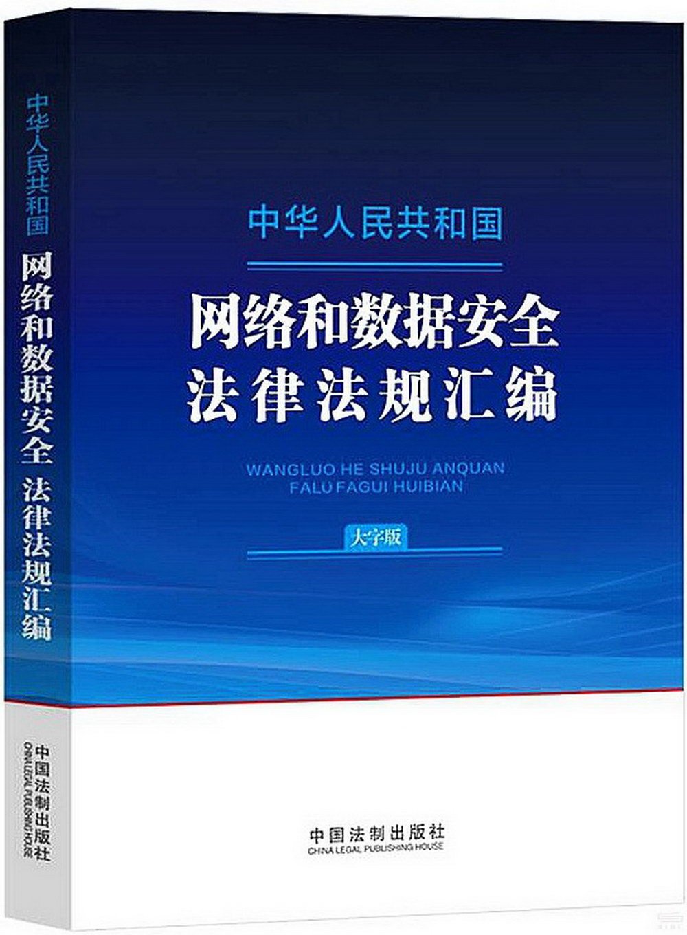 中華人民共和國網絡和數據安全法律法規彙編（大字版）