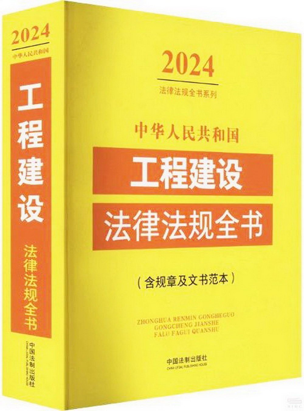 中華人民共和國工程建設法律法規全書（含規章及文書範本）（2024年版）