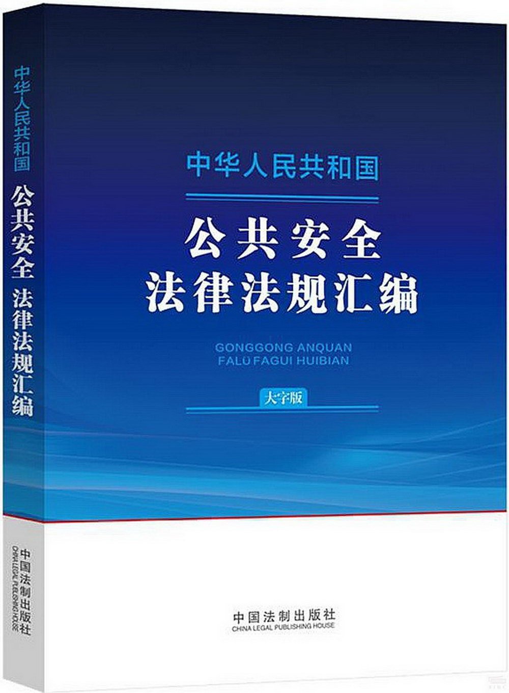 中華人民共和國公共安全法律法規彙編（大字版）