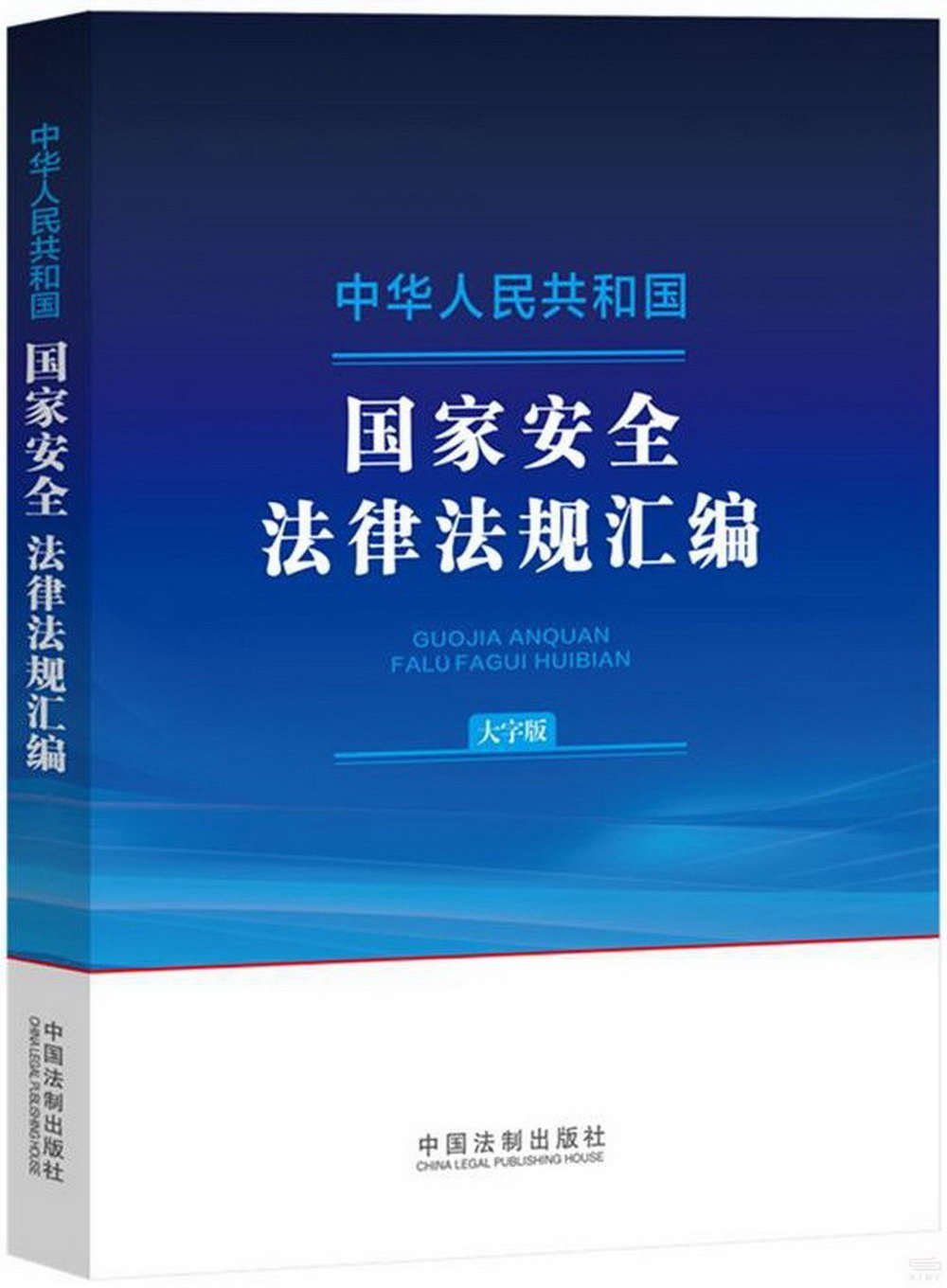 中華人民共和國國家安全法律法規彙編（大字版）