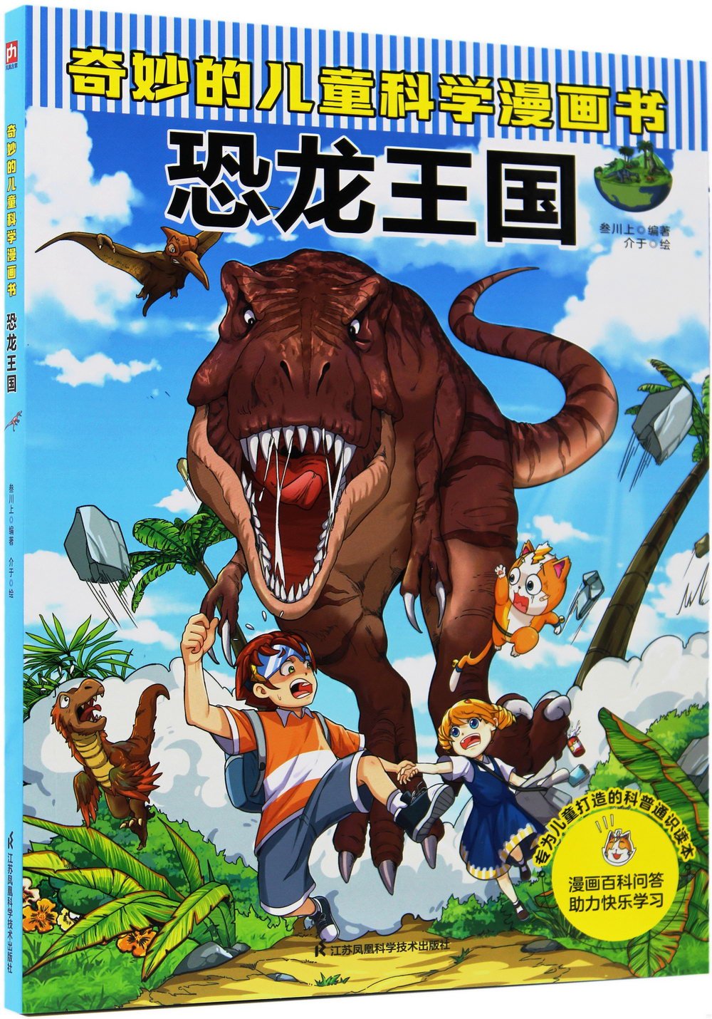 奇妙的兒童科學漫畫書：恐龍王國