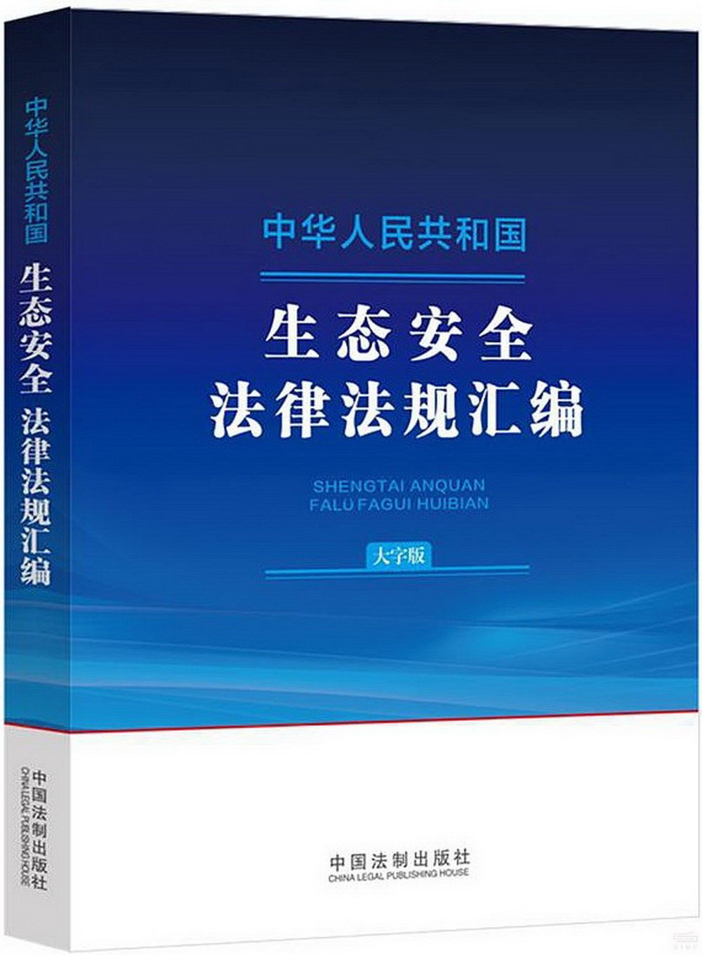 中華人民共和國生態安全法律法規彙編（大字版）
