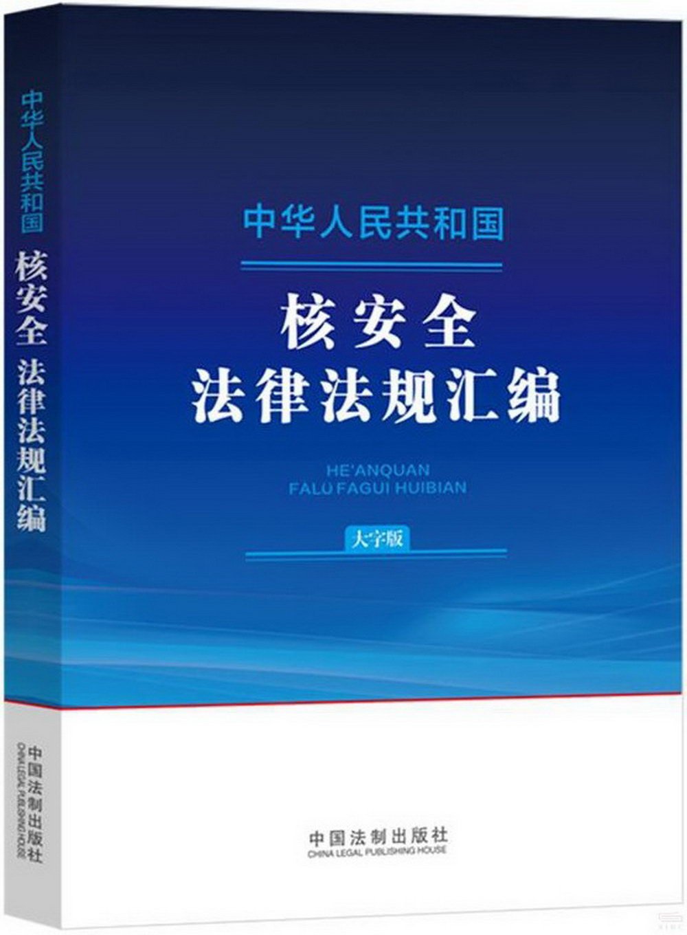 中華人民共和國核安全法律法規彙編（大字版）