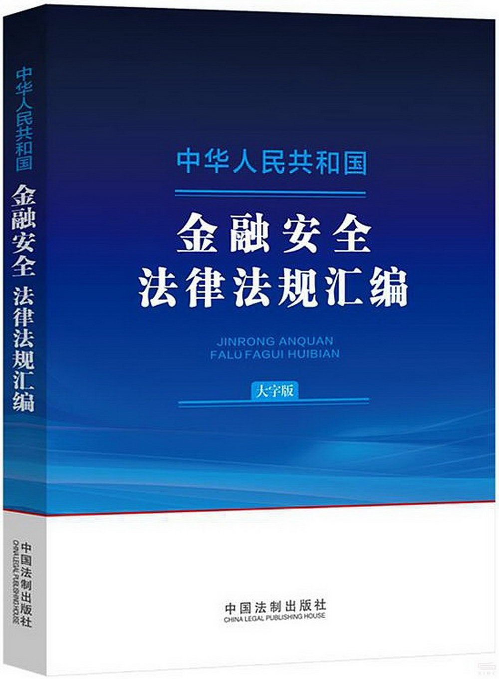 中華人民共和國金融安全法律法規彙編（大字版）