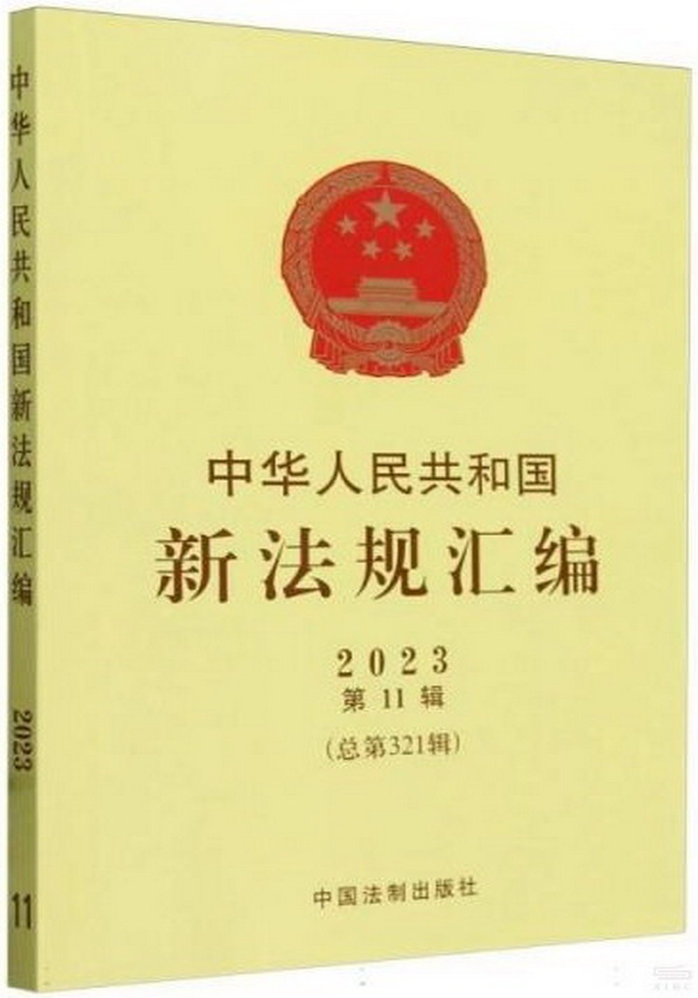 中華人民共和國新法規彙編（2023年第11輯）（總第321輯）