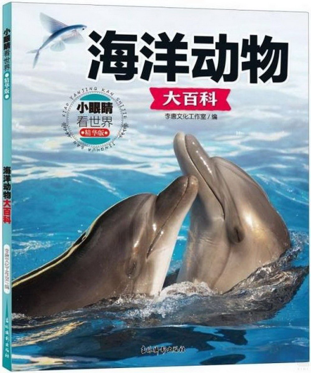海洋動物大百科