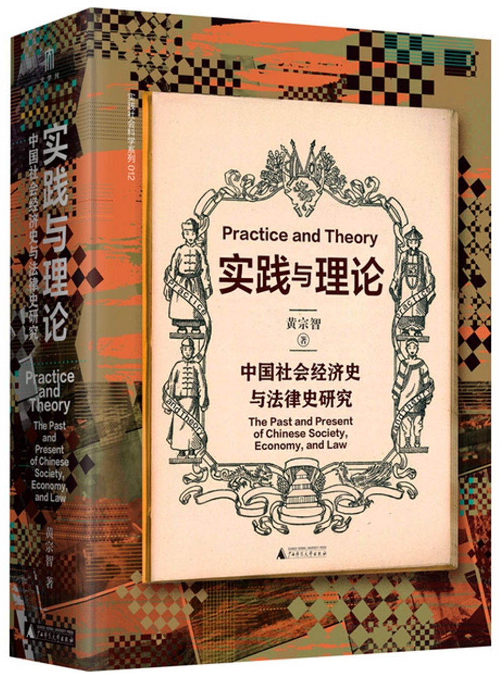 實踐與理論：中國社會經濟史與法律史研究