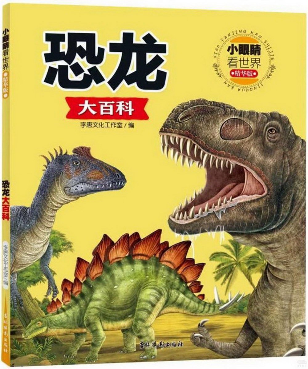 恐龍大百科