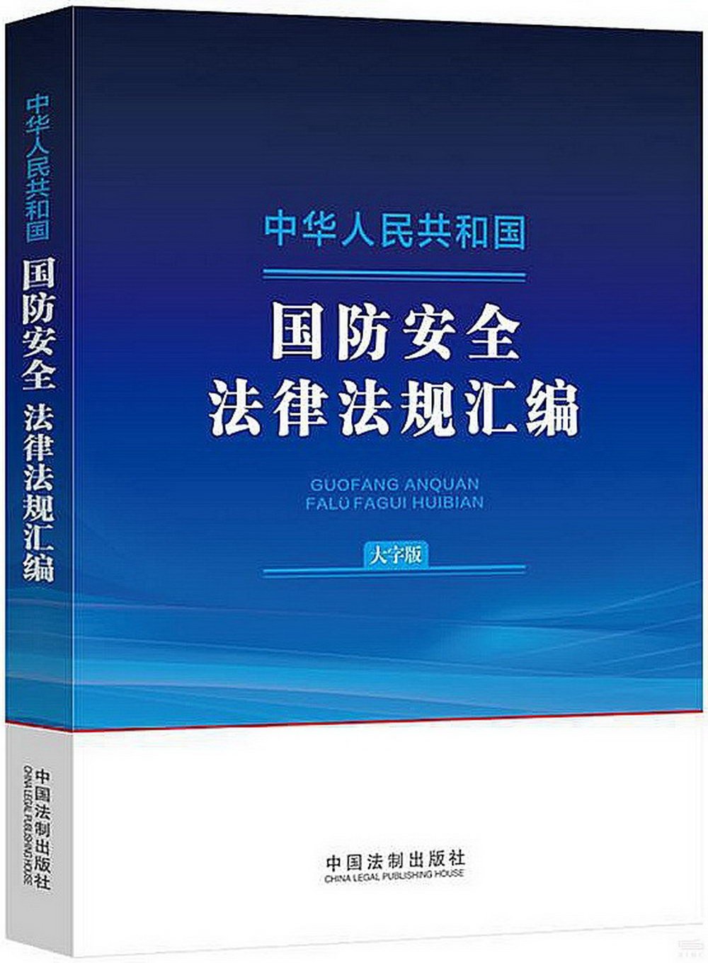 中華人民共和國國防安全法律法規彙編（大字版）