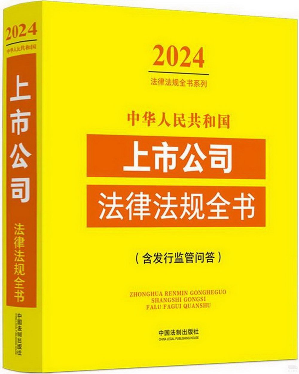 中華人民共和國上市公司法律法規全書（含發行監管問答）（2024年版）