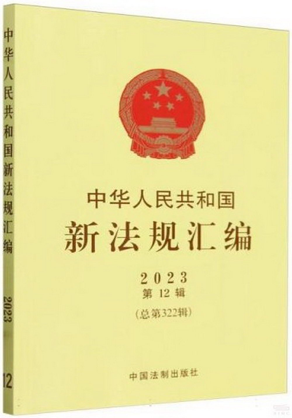 中華人民共和國新法規彙編（2023年第12輯）（總第322輯）