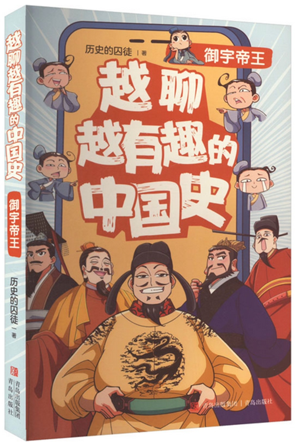 越聊越有趣的中國史：御宇帝王