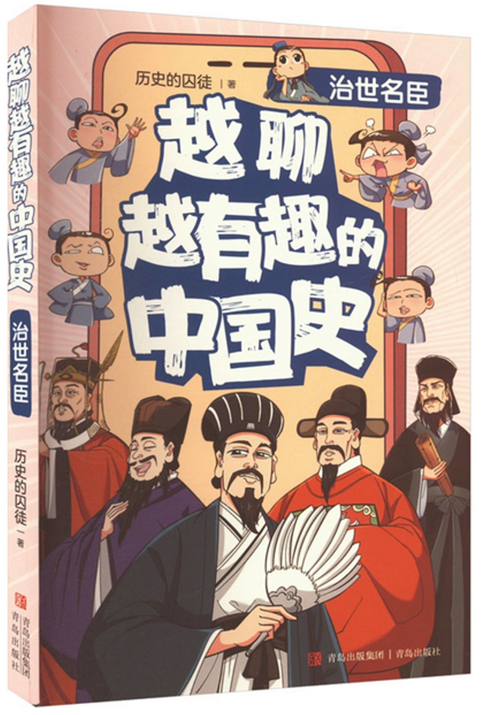 越聊越有趣的中國史：治世名臣