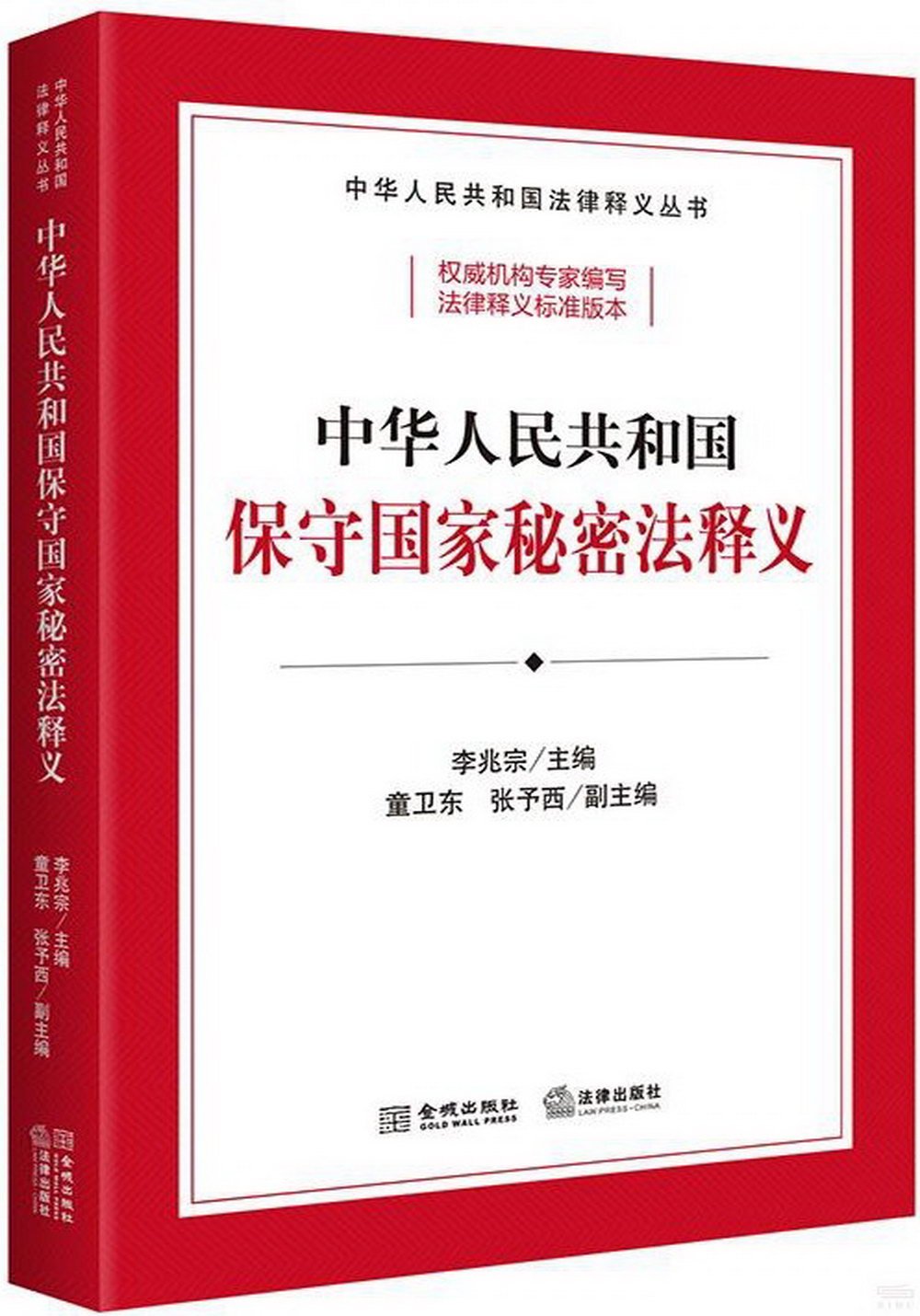 中華人民共和國保守國家秘密法釋義