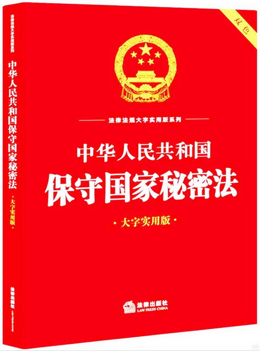 中華人民共和國保守國家秘密法（大字實用版）