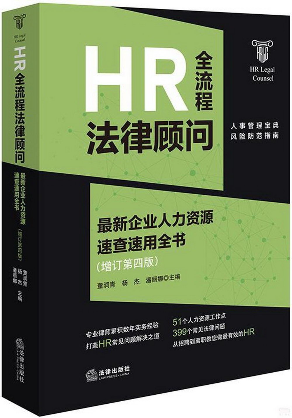 HR全流程法律顧問：最新企業人力資源速查速用全書（增訂第4版）