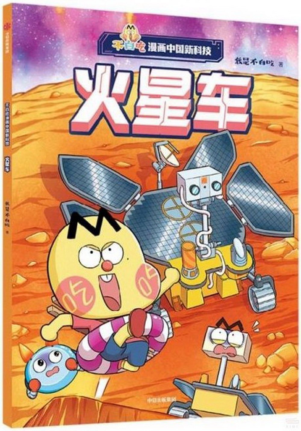 不白吃漫畫中國新科技：火星車