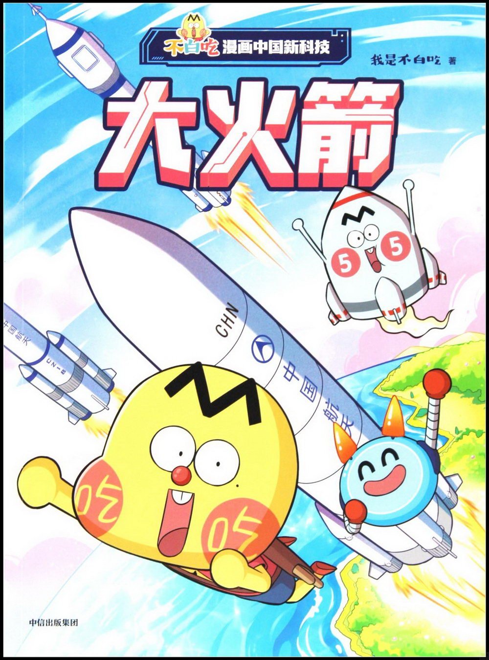 不白吃漫畫中國新科技：大火箭
