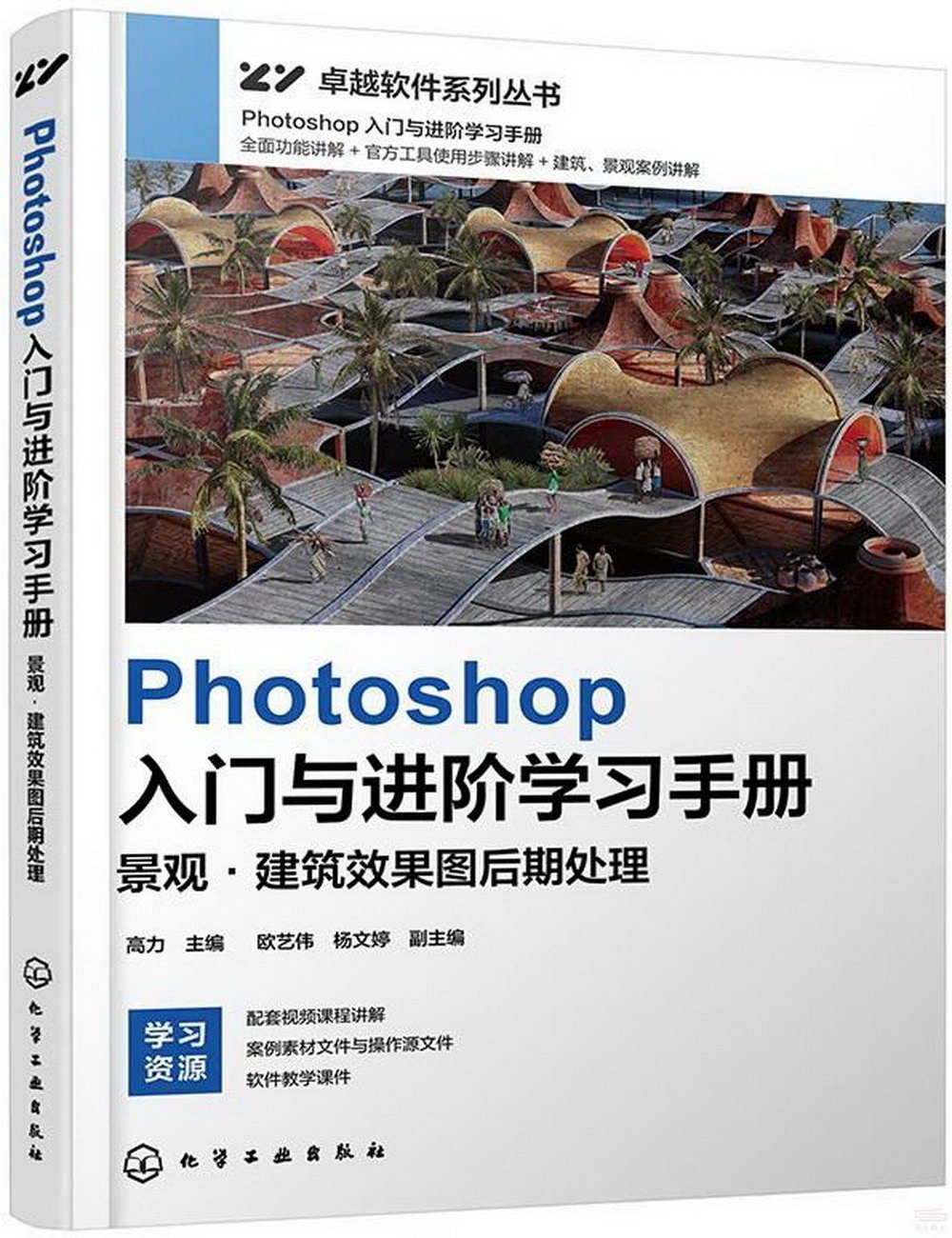 Photoshop入門與進階學習手冊：景觀·建築效果圖後期處理