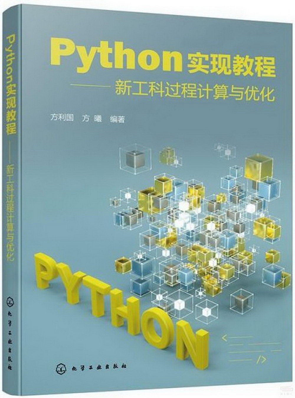 Python實現教程--新工科過程計算與優化