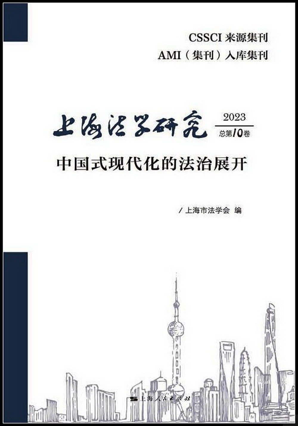 上海法學研究（2023總第10卷）：中國式現代化的法治展開
