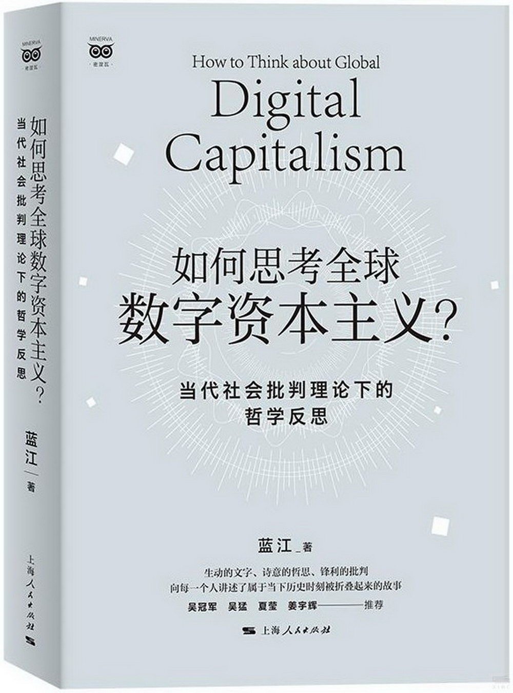 如何思考全球數字資本主義？：當代社會批評理論下的哲學反思