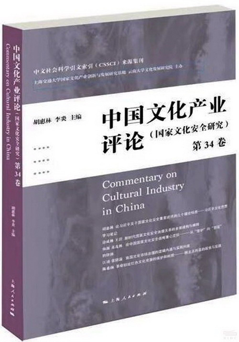 中國文化產業評論（第34卷）：國家文化安全研究