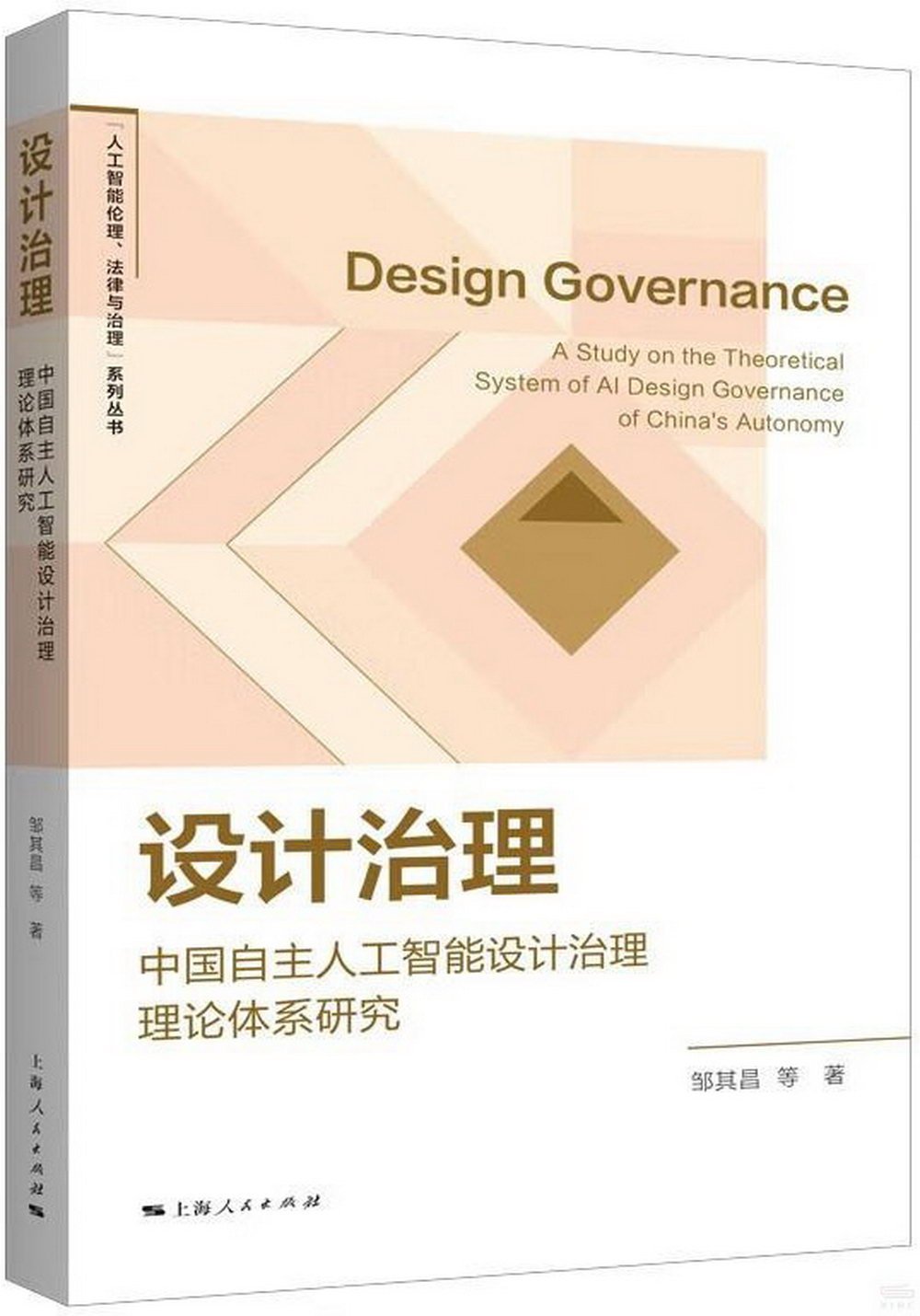 設計治理：中國自主人工智能設計治理理論體系研究
