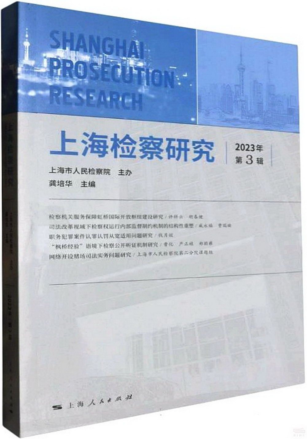 上海檢察研究（2023年第3輯）
