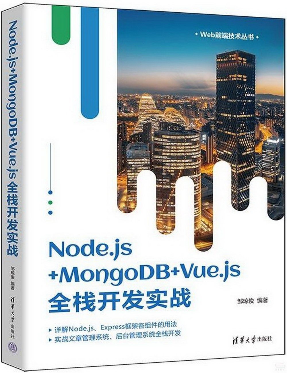 Node.js+MongoDB+Vue.js全棧開發實戰