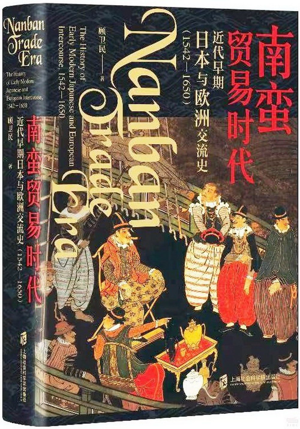 南蠻貿易時代：近代早期日本與歐洲交流史（1542-1650）