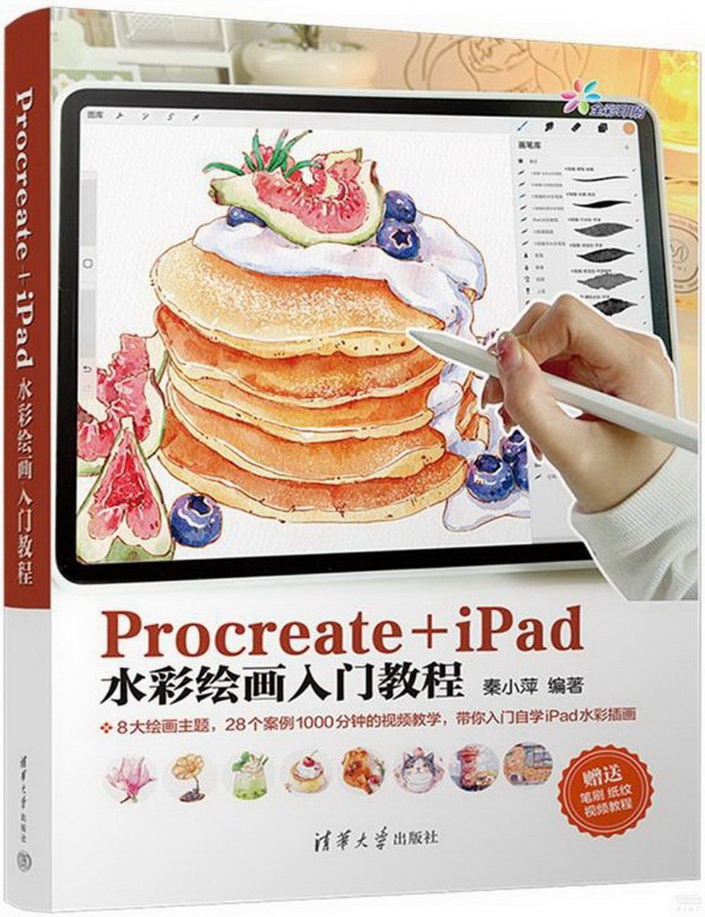 Procreate+iPad水彩繪畫入門教程