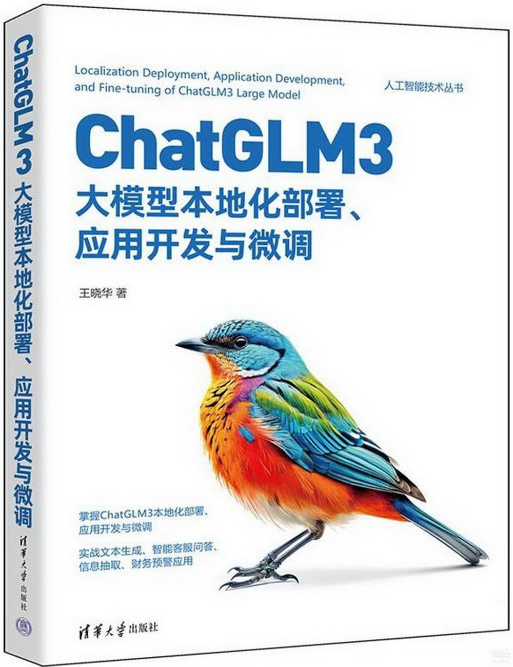 ChatGLM3大模型本地化部署、應用開發與微調